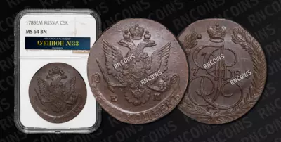 5 Копеек 1785 года, ЕМ