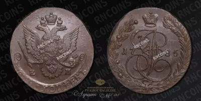 5 Копеек 1785 года, ЕМ