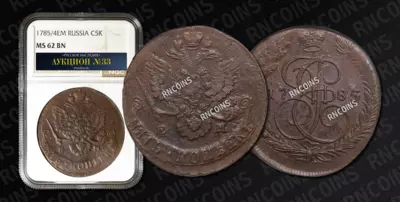 5 Копеек 1785/4 года, ЕМ