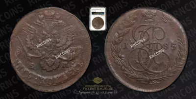 5 Копеек 1785/4 года, ЕМ