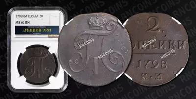 2 Копейки 1798 года, КМ
