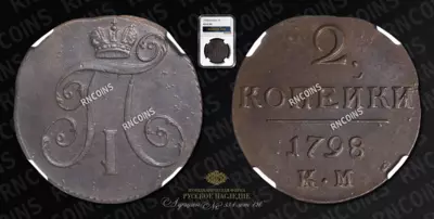 2 Копейки 1798 года, КМ