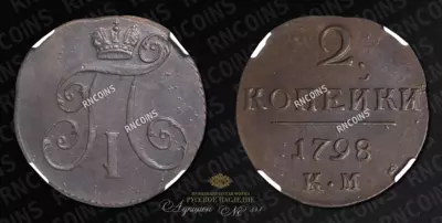 2 Копейки 1798 года, КМ