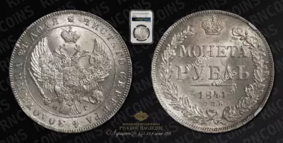 Рубль 1841 года, СПБ НГ