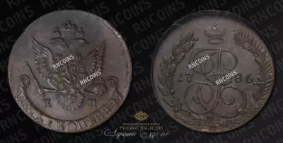 5 Копеек 1786 года, КМ