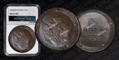 5 Копеек 1804 года, КМ