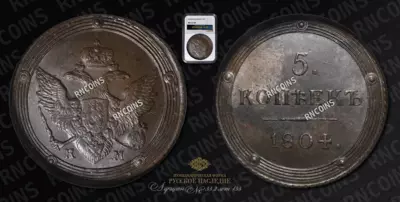 5 Копеек 1804 года, КМ
