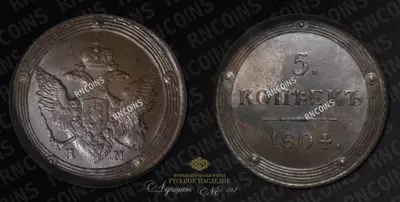 5 Копеек 1804 года, КМ