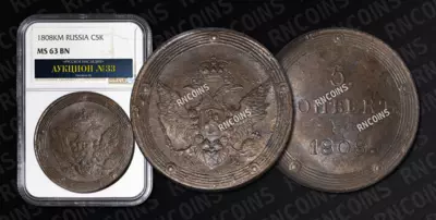 5 Копеек 1808 года, КМ