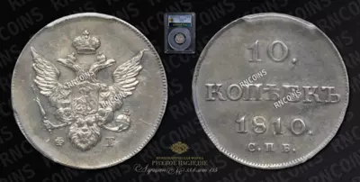 10 Копеек 1810 года, СПБ ФГ