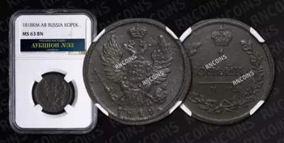 Копейка 1818 года, КМ ДБ