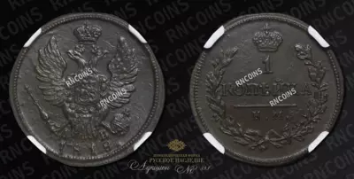 Копейка 1818 года, КМ ДБ