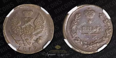 Деньга 1819 года, ЕМ НМ