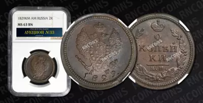 2 Копейки 1829 года, КМ АМ
