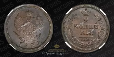 2 Копейки 1829 года, КМ АМ