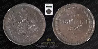 3 Копейки 1859 года, ЕМ