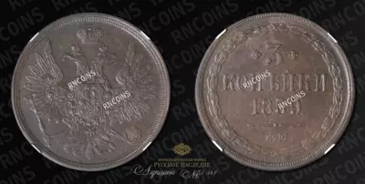 3 Копейки 1859 года, ЕМ