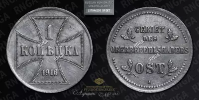 Копейка 1916 года, J. Немецкая оккупационная бона