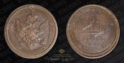 5 Копеек 1805 года, ЕМ
