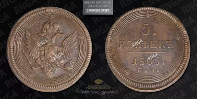 5 Копеек 1805 года, ЕМ