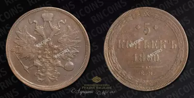 5 Копеек 1860 года, ЕМ