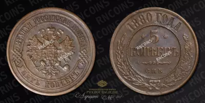 5 Копеек 1880 года, СПБ