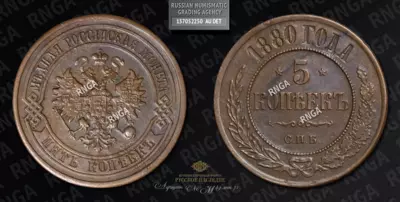 5 Копеек 1880 года, СПБ