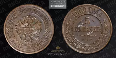 5 Копеек 1880 года, СПБ
