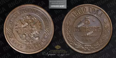 5 Копеек 1880 года, СПБ