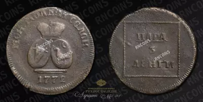 Пара - 3 Денги 1772 года