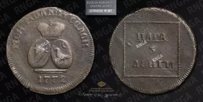 Пара - 3 Денги 1772 года