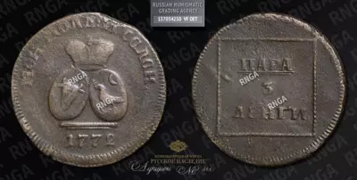 Пара - 3 Денги 1772 года