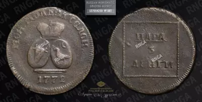 Пара - 3 Денги 1772 года