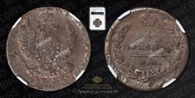 Копейка 1822 года, ЕМ ФГ