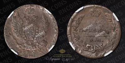 Копейка 1822 года, ЕМ ФГ