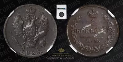 Копейка 1825 года, КМ АМ