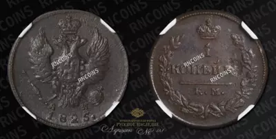 Копейка 1825 года, КМ АМ
