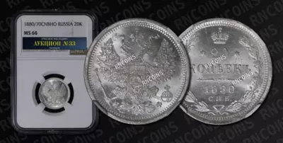 20 Копеек 1880/70 года, СПБ НФ