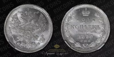 20 Копеек 1880/70 года, СПБ НФ