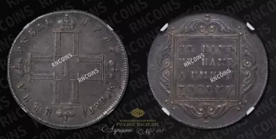 Рубль 1797 года, СМ ФЦ