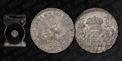 Гривенник 1741 года, ММД