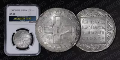 Полтина 1798 года, СМ МБ