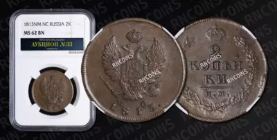 2 Копейки 1813 года, ИМ ПС
