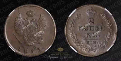 2 Копейки 1813 года, ИМ ПС