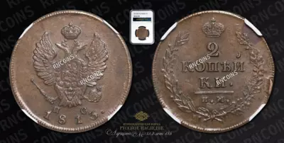 2 Копейки 1813 года, ИМ ПС