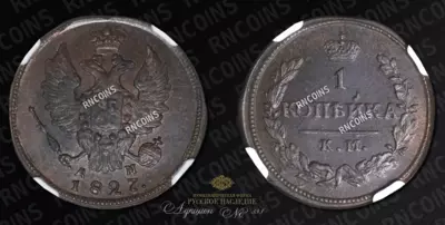 Копейка 1827 года, КМ АМ