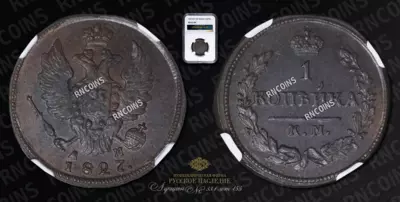 Копейка 1827 года, КМ АМ