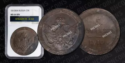 5 Копеек 1810 года, КМ