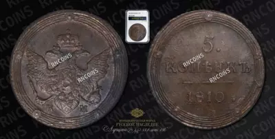 5 Копеек 1810 года, КМ