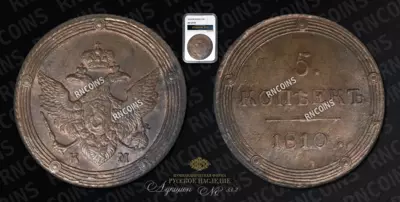 5 Копеек 1810 года, КМ